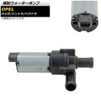 補助ウォーターポンプ オペル シントラ 1996年〜1999年 Auxiliary water pump