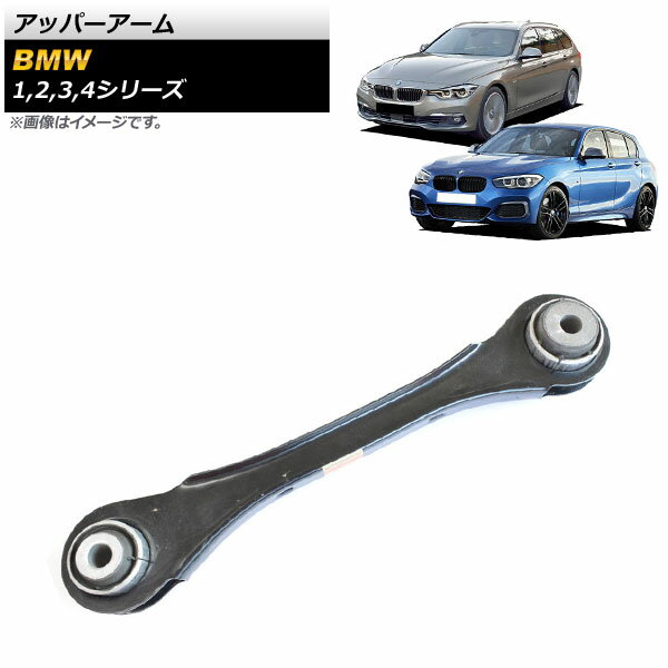 アッパーアーム BMW 4シリーズ F32/F33/F36 2013年〜2019年 右側 Upper arm