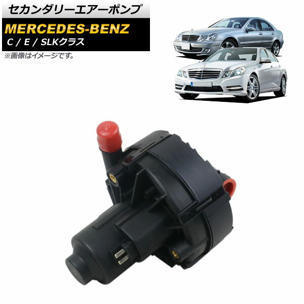 セカンダリー エアーポンプ メルセデス・ベンツ Cクラス W204/C204/S204 2007年06月〜2014年06月 Secondary air pump