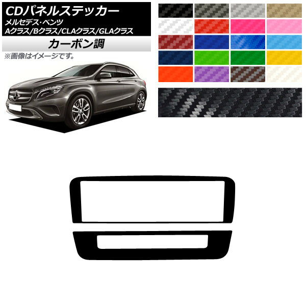 CDパネルステッカー カーボン調 7スイッチ用 Aクラス Bクラス CLAクラス GLAクラス W176 W246 C117 X156 選べる20カラー 入数：1セット(2枚) AP-CF4294