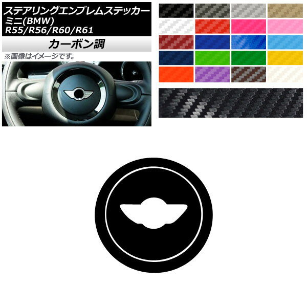 ステアリングエンブレムステッカー カーボン調 ミニ(BMW) R55/R56/R60/R61 2007年02月〜2014年04月 選べる20カラー 入数：1セット(2枚) AP-CF4298