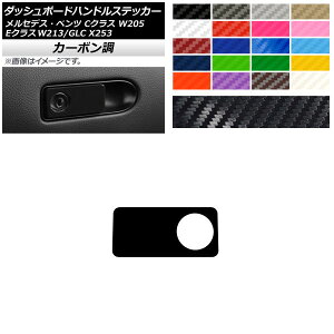 ダッシュボードハンドルステッカー カーボン調 メルセデス・ベンツ Cクラス Eクラス GLC W205 W213 X253 選べる20カラー AP-CF4305