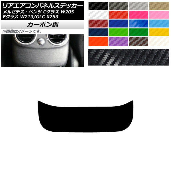 リアエアコンパネルステッカー カーボン調 メルセデス・ベンツ Cクラス Eクラス GLC W205 W213 X253 選べる20カラー AP-CF4307