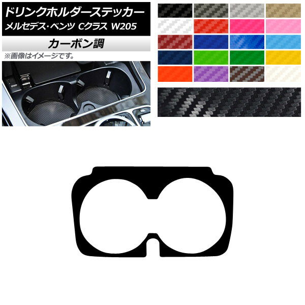 ドリンクホルダーステッカー カーボン調 メルセデス・ベンツ Cクラス W205 C180/C200 2017年〜 選べる20カラー AP-CF4315