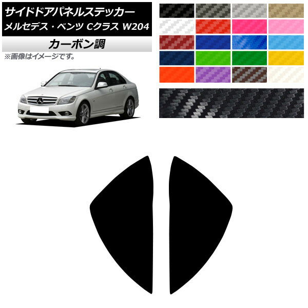 サイドドアパネルステッカー カーボン調 メルセデス・ベンツ Cクラス W204 C180 C200 C260 C300 選べる20カラー 入数：1セット(2枚) AP-CF4318