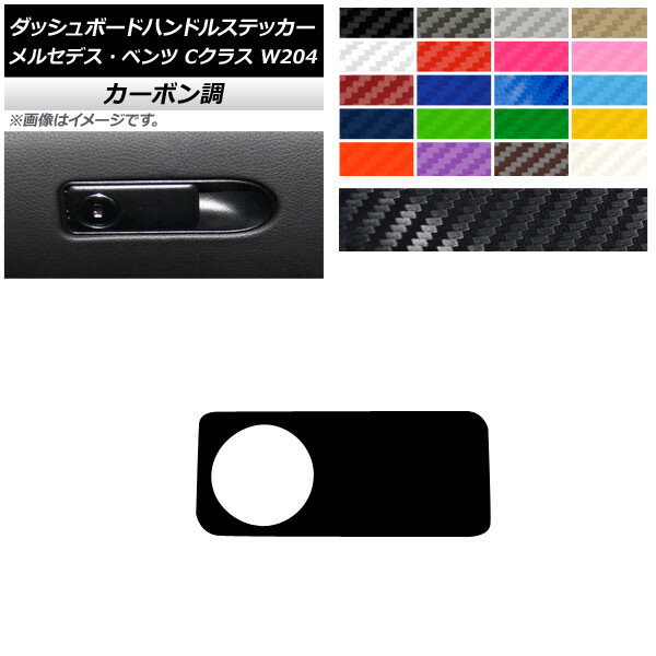 ダッシュボードハンドルステッカー カーボン調 メルセデス・ベンツ Cクラス W204 C180 C200 C260 C300 選べる20カラー AP-CF4320