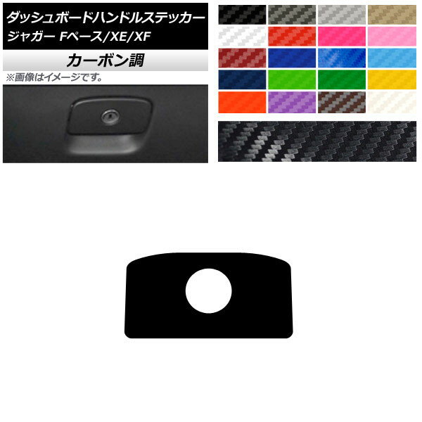 ダッシュボードハンドルステッカー カーボン調 ジャガー Fペース XE XF X761 X760 X260 選べる20カラー AP-CF4322