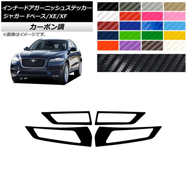 インナードアガーニッシュステッカー ジャガー Fペース XE XF X761 X760 X260 カーボン調 選べる20カラー AP-CF4324 入数：1セット(4枚) Innavual Agurnish sticker