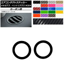 エアコンダクトステッカー カーボン調 メルセデス・ベンツ Cクラス W204 2007年〜2010年 選べる20カラー 入数：1セット(2枚) AP-CF4328