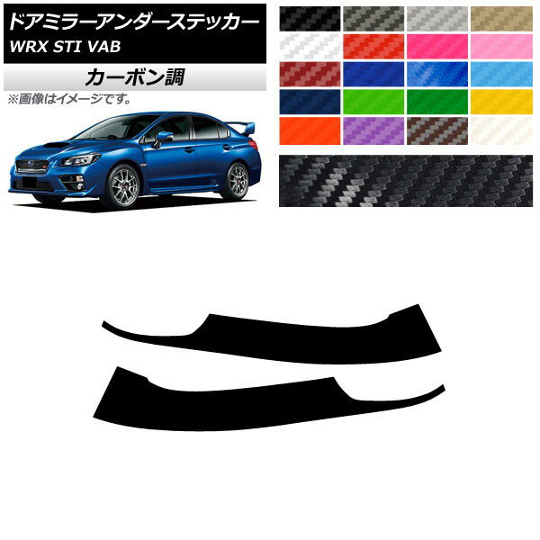 ドアミラーアンダーステッカー カーボン調 スバル WRX STI VAB 2015年〜2016年 選べる20カラー 入数：1セット(2枚) AP-CF4341