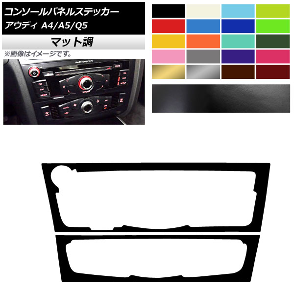 コンソールパネルステッカー マット調 Cタイプ アウディ A4 A5 Q5 B8 8R 色グループ1 入数：1セット(2枚) AP-CFMT4304