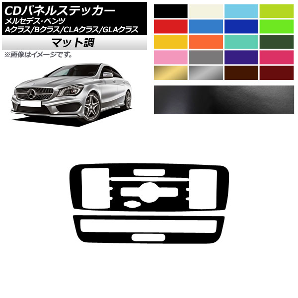 CDパネルステッカー マット調 9スイッチ用 メルセデス・ベンツ A/B/CLA/GLAクラス W176 W246 C117 X156 色グループ2 入数：1セット(2枚) AP-CFMT4306