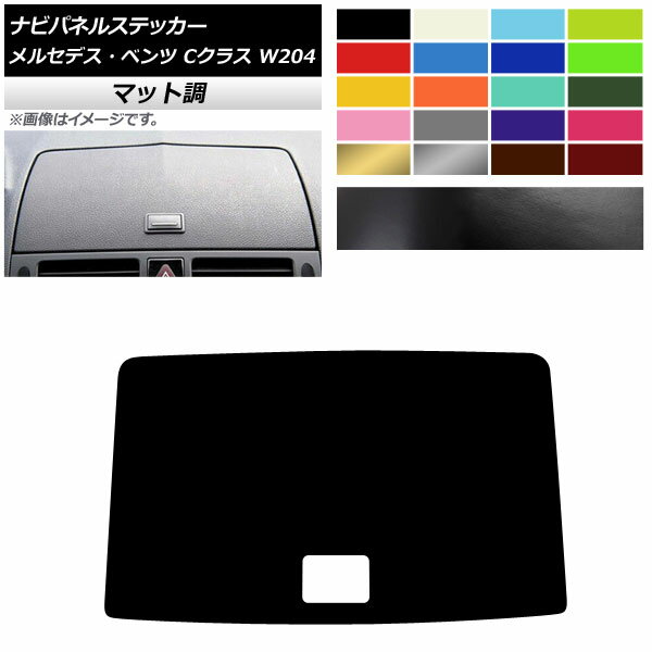 ナビパネルステッカー マット調 メルセデス・ベンツ Cクラス W204 2007年〜2010年 色グループ2 AP-CFMT4311