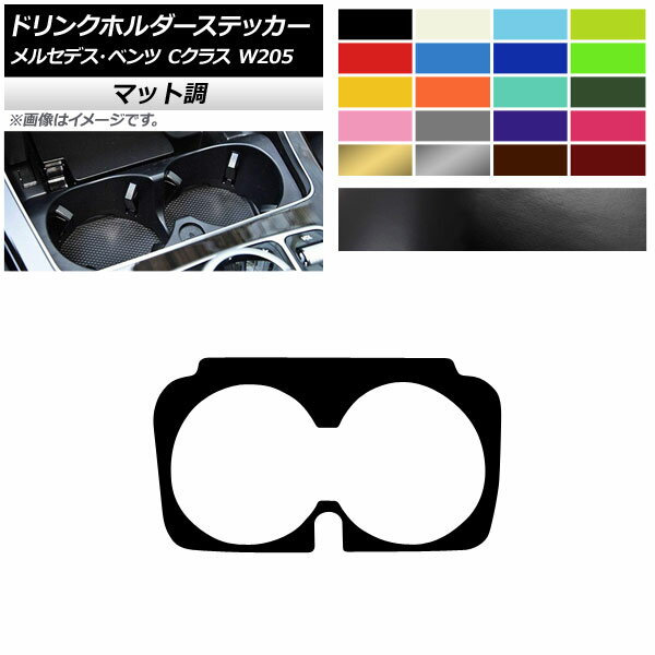 ドリンクホルダーステッカー マット調 メルセデス・ベンツ Cクラス W205 C180/C200 2017年〜 色グループ2 AP-CFMT4315