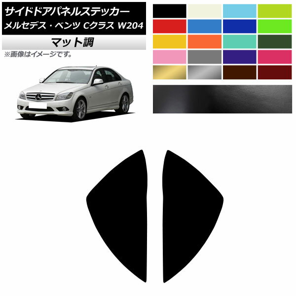 サイドドアパネルステッカー マット調 メルセデス・ベンツ Cクラス W204 C180 C200 C260 C300 色グループ1 入数：1セット(2枚) AP-CFMT4318