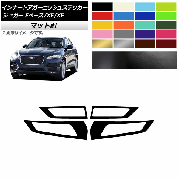 インナードアガーニッシュステッカー ジャガー Fペース XE XF X761 X760 X260 マット調 色グループ2 AP-CFMT4324 入数：1セット(4枚) Innavual Agurnish sticker