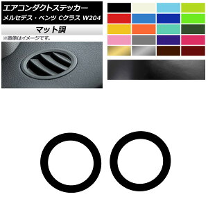 エアコンダクトステッカー マット調 メルセデス・ベンツ Cクラス W204 2007年〜2010年 色グループ2 入数：1セット(2枚) AP-CFMT4328