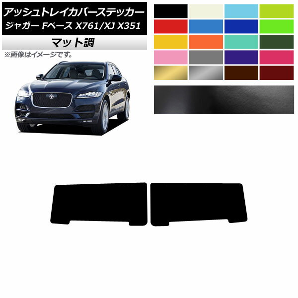 アッシュトレイカバーステッカー マット調 ジャガー Fペース XJ X761 X351 2017年〜 色グループ2 入数：1セット(2枚) AP-CFMT4333