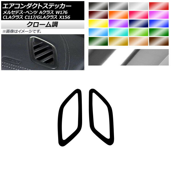 エアコンダクトステッカー クローム調 メルセデス・ベンツ Aクラス CLAクラス GLAクラス W176 C117 X156 選べる20カラー 入数：1セット(2枚) AP-CRM4289