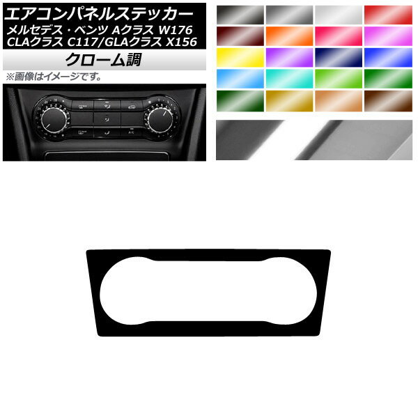 エアコンパネルステッカー クローム調 メルセデス・ベンツ Aクラス CLAクラス GLAクラス W176 C117 X156 2013年〜2018年 選べる20カラー AP-CRM4296