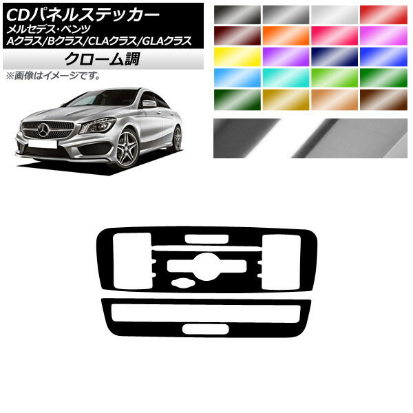 CDパネルステッカー クローム調 9スイッチ用 メルセデス・ベンツ A/B/CLA/GLAクラス W176 W246 C117 X156 選べる20カラー 入数：1セット(2枚) AP-CRM4306