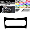 エアコンパネルステッカー クローム調 メルセデス・ベンツ Cクラス W204 2007年〜2010年 選べる20カラー AP-CRM4310