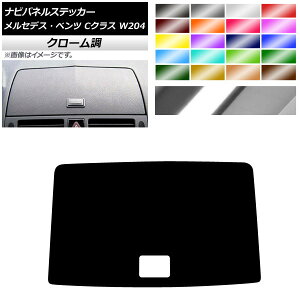 ナビパネルステッカー クローム調 メルセデス・ベンツ Cクラス W204 2007年〜2010年 選べる20カラー AP-CRM4311