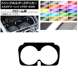 ドリンクホルダーステッカー クローム調 メルセデス・ベンツ Cクラス W205 C180/C200 2017年〜 選べる20カラー AP-CRM4315