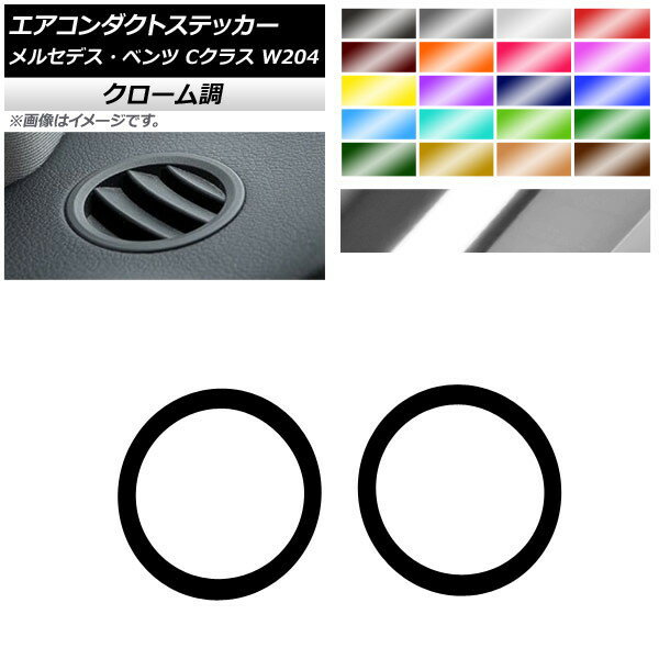 エアコンダクトステッカー クローム調 メルセデス・ベンツ Cクラス W204 2011年〜2014年 選べる20カラー 入数：1セット(2枚) AP-CRM4317