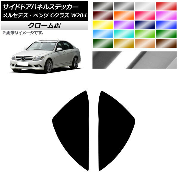 サイドドアパネルステッカー クローム調 メルセデス・ベンツ Cクラス W204 C180 C200 C260 C300 選べる20カラー 入数：1セット(2枚) AP-CRM4318