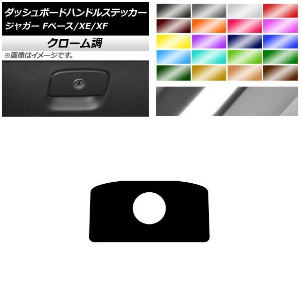 ダッシュボードハンドルステッカー クローム調 ジャガー Fペース XE XF X761 X760 X260 選べる20カラー AP-CRM4322