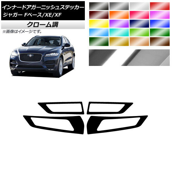 インナードアガーニッシュステッカー ジャガー Fペース XE XF X761 X760 X260 クローム調 選べる20カラ..