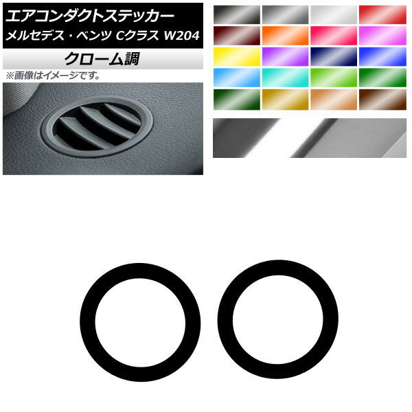 エアコンダクトステッカー クローム調 メルセデス・ベンツ Cクラス W204 2007年〜2010年 選べる20カラー 入数：1セット(2枚) AP-CRM4328