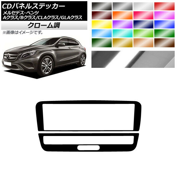 CDパネルステッカー クローム調 9スイッチ用 メルセデス・ベンツ A/B/CLA/GLAクラス W176 W246 C117 X156 選べる20カラー 入数：1セット(2枚) AP-CRM4336