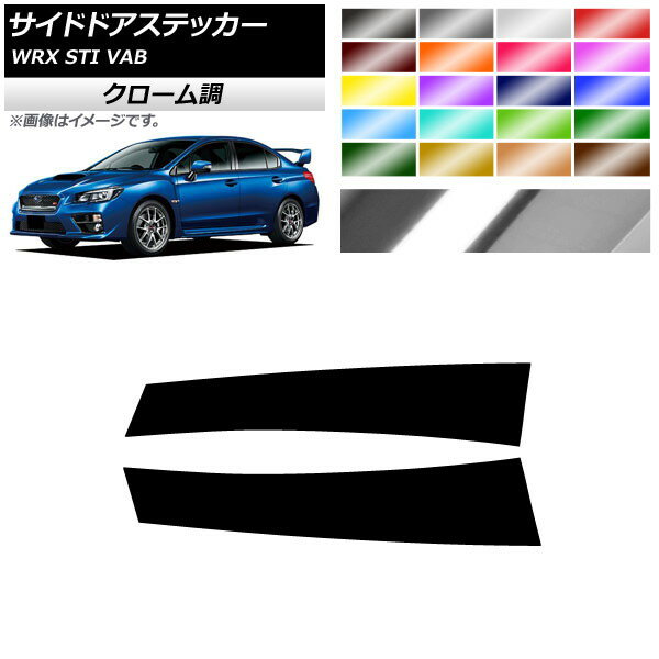 サイドドアステッカー クローム調 スバル WRX STI VAB 2015年〜2018年 選べる20カラー 入数：1セット(2枚) AP-CRM4343