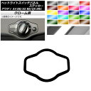 ヘッドライトスイッチパネルステッカー クローム調 アウディ A4 A5 Q5 B8 8RC 選べる20カラー AP-CRM4347(2)