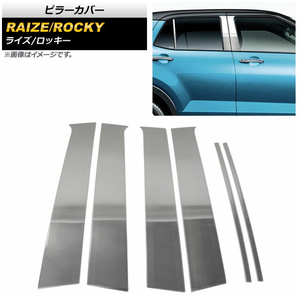 ピラーカバー トヨタ ライズ A200A/A210A サイドバイザー無し車用 2019年11月〜 鏡面シルバー ステンレス製 入数：1セット(6個) Pillar cover