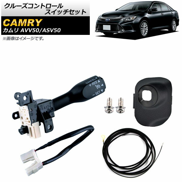 クルーズコントロールスイッチセット トヨタ カムリ AVV50/ASV50 2011年〜2017年 ブラック ワイヤーハーネス付き AP-EC548-B Cruise control switch set