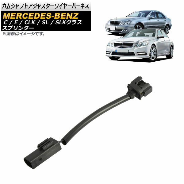 カムシャフトアジャスターワイヤーハーネス メルセデス・ベンツ Cクラス W203/W204 2000年09月〜2014年06月 入数：1個 Camshaft adjuster wire harness