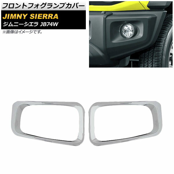 フロントフォグランプカバー スズキ ジムニーシエラ JB74W 2018年07月〜 鏡面シルバー ABS製 AP-FL142-KSI 入数：1セット(左右) Front fog lamp cover