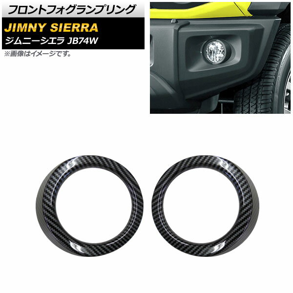 フロントフォグランプリング スズキ ジムニーシエラ JB74W 2018年07月〜 ブラックカーボン ABS製 AP-FL143-BKC 入数：1セット(左右) Front fog loading