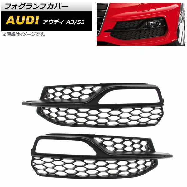 フォグランプカバー アウディ A3 8V Sライン 2013年〜2016年 ブラック ABS樹脂製 入数：1セット(左右) Fog lamp cover