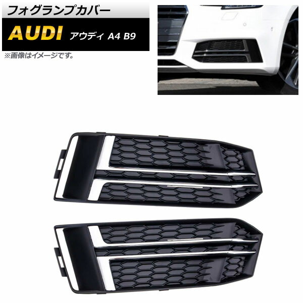 フォグランプカバー アウディ A4 B9 Sライン 2016年〜2018年 シルバー ABS樹脂製 AP-FL174-SI 入数：1セット(左右) Fog lamp cover