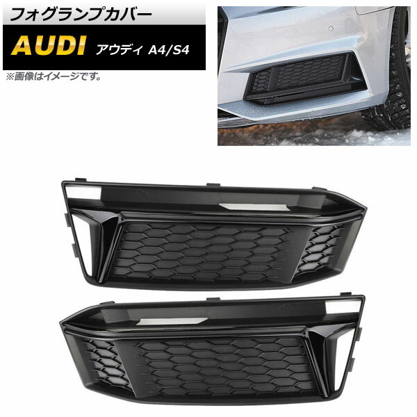 フォグランプカバー アウディ S4 B9 2016年〜2018年 ブラック ABS樹脂製 入数：1セット(左右) Fog lamp cover