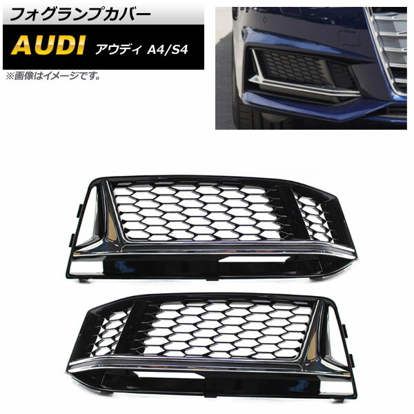 フォグランプカバー アウディ A4 B9 Sライン 2016年〜2018年 シルバー ABS樹脂製 入数：1セット(左右) Fog lamp cover