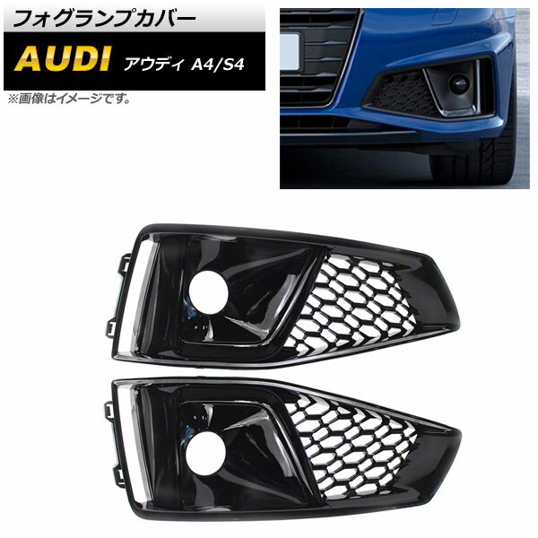 フォグランプカバー アウディ A4 B9 Sライン 2018年〜 ブラック ABS樹脂製 入数：1セット(左右) Fog lamp cover