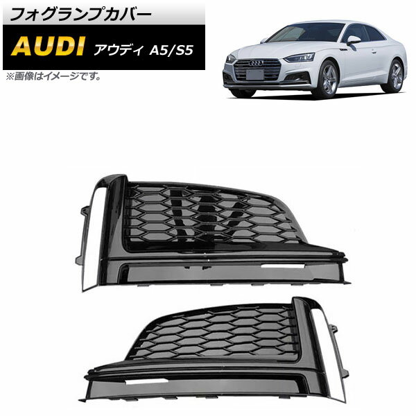 フォグランプカバー アウディ S5 F5 2017年〜2019年 ブラック ABS樹脂製 入数：1セット(左右) Fog lamp cover