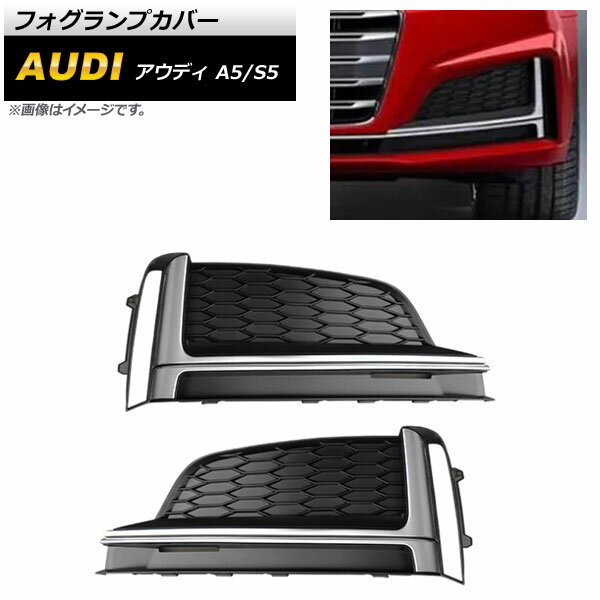 フォグランプカバー アウディ A5 F5 Sライン 2017年〜2019年 シルバー ABS樹脂製 入数：1セット(左右) Fog lamp cover