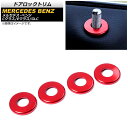 ドアロックトリム メルセデス・ベンツ Cクラス W205/C205/A205 2014年〜 レッド アルミ合金製 入数:1セット(4個) Door lock trim(2)