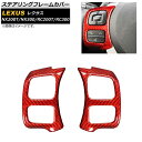 ステアリングフレームカバー レクサス RC RC200T/RC300 2015年〜 レッドカーボン カーボンファイバー製 入数:1セット(左右) Steerin...